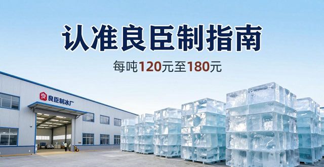 承德大冰块厂怎么选 认准良臣制冰厂