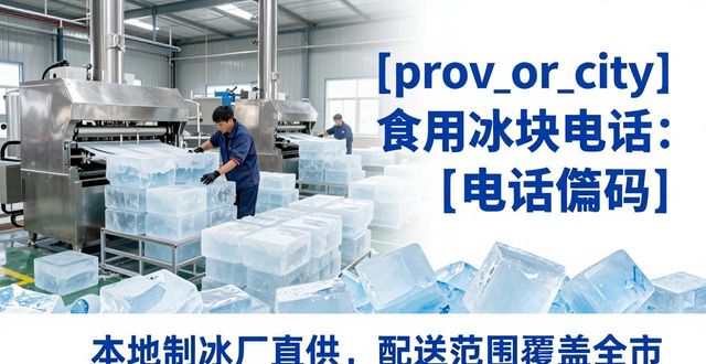 承德食用冰块电话 本地制冰厂直供联系方式