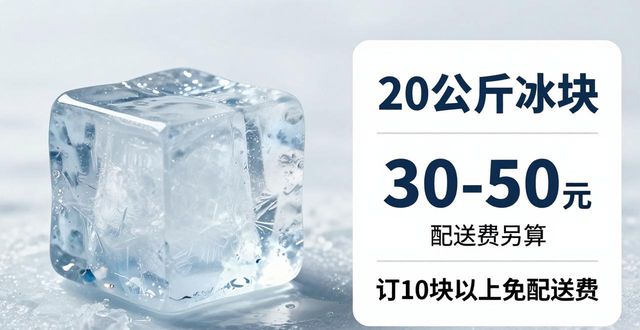 承德大冰块配送，到底靠不靠谱？