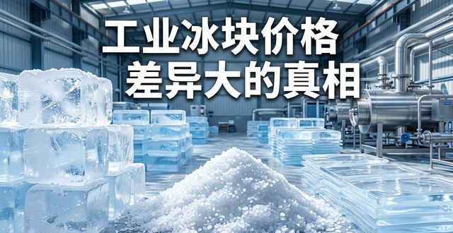 承德工业冰块价格为何差异大 制冰厂老板告诉你真相