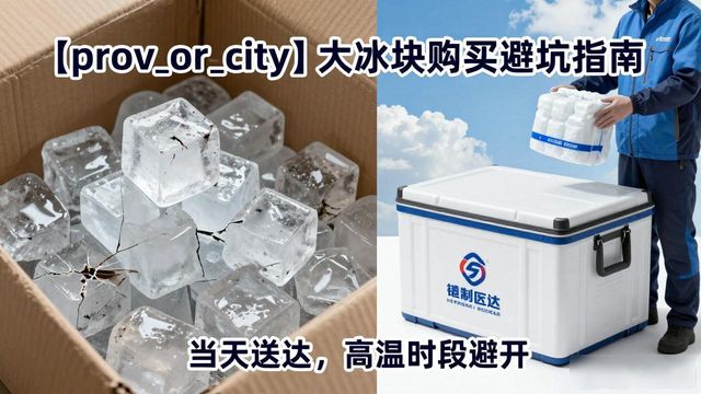 承德大冰块购买_承德大冰块购买技巧_如何挑选高质量大冰块