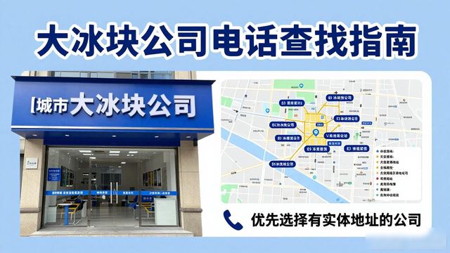承德大冰块公司电话怎么找？实用指南来了